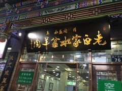 门面-老白家水盆羊肉