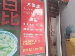 门面-方老大馄饨(抚宁巷店)