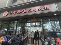 -子午路张记肉夹馍(翠华路店)