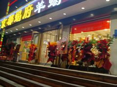 -京都蝎府羊蝎子火锅(珠市口店)