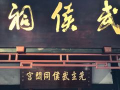 -成都武侯祠博物馆