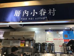 -厝内小眷村(天河南一路店)