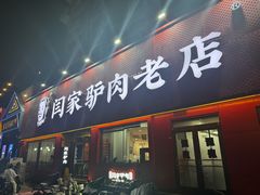 -闫家驴肉老店(华电一校店)