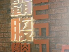 -霸腹烤肉(厦门柚子番店)