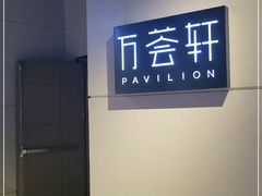 -万荟轩海鲜·粤式点心自助餐厅(蓝海风万怡酒店)