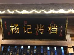 门面-杨记隆府(白象街店)