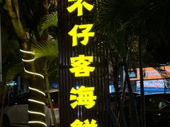 -琼大师东方烤乳猪(亚特兰蒂斯店)