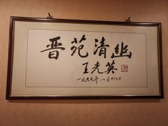 -晋阳饭庄(虎坊桥店)