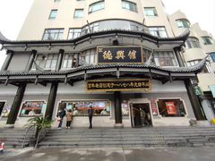 -德兴馆(广东路总店)