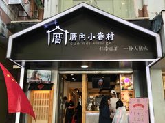 门面-厝内小眷村(天河南一路店)