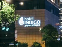 -上海外滩英迪格酒店