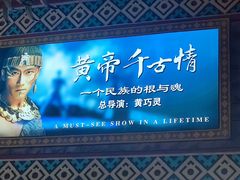 -黄帝千古情