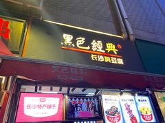 门面-黑色经典臭豆腐·湖南特产(潇湘文化店)