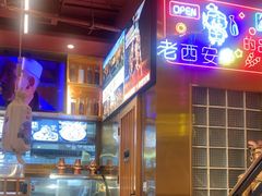 -叁宝烤肉• 西安烧烤 领跑品牌(中海城店)