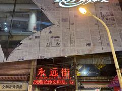 -长沙文和友(海信广场店)