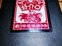 -好介口深夜酒馆(梅江店)