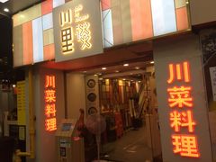 门面-川里谈·川味小馆(北京路店)