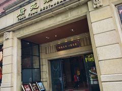 -唐苑酒家·岭南粤菜名店(太古仓店)