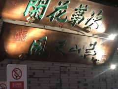 -桂满陇-西湖船宴(西单大悦城店)