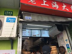 门面-老上海大包(四川北路店)