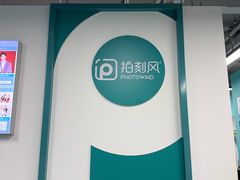 -拍刻风照相馆(浦江城市生活广场店)