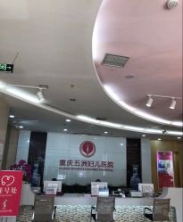 点击看大图 -重庆五洲医院·妇幼保健