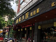门面-随缘小馆(红岭路店)