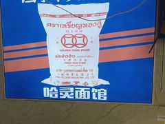 -哈灵面馆(宁波路店)