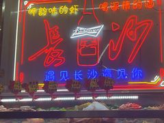 -辣出味岳阳特色烧烤·龙虾大排档(砂子塘总店)