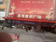 -赛博数码广场曼哈顿店(曼哈顿店)