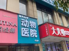 -谐和益家动物医院·免疫绝育·血液透析·宠保定点医院(高新伊藤分院)