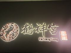 -鹤祥宫·影院足道·SPA连锁(苹果园店)