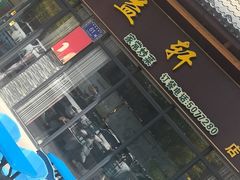 -三益轩(民生店)
