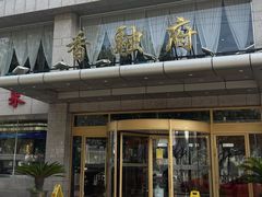 -香融府·烤鸭·家常菜(马家堡路店)