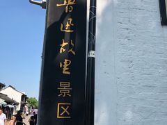 -周恩来祖居