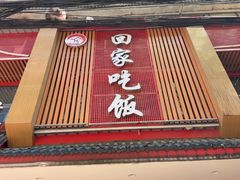 -回家吃饭·地道南昌菜(建德观总店)