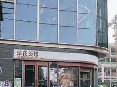 -蟹黄鱼·海派深夜面馆(江湾里店)