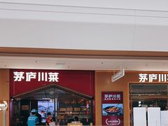 -茅庐川菜(烟台万象汇店)