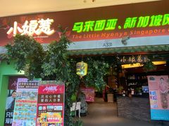 -小娘惹厨房Little Nyonya(狮城有约上榜店)