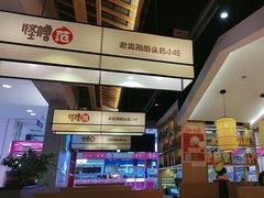 -怪噜范·老贵阳街头名小吃(鸿通城店)