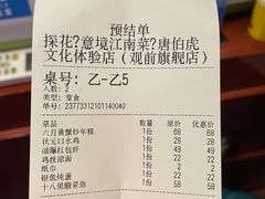 账单-探花·意境江南菜·唐伯虎文化体验店·松鼠桂鱼(观前店)
