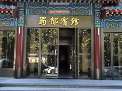 -成都驻京办餐厅(蜀都宾馆店)