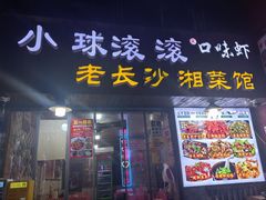 -小球滚滚湘菜馆·烤鱼·口味虾(太平街店)