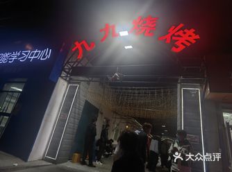 九九烧烤自助,终于去了!!!
