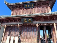 -宛园