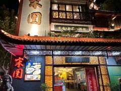 -宋园·金宴浙鲜馆(静安店)