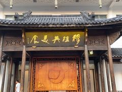 门面-穆桂英美食(南禅寺店)