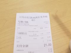 -王妈凉皮小食代(高新店)