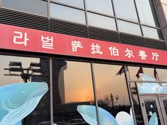 -萨拉伯尔(燕莎友谊商城店)