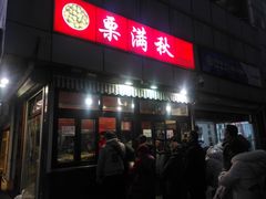 门面-栗满秋(燕丰西坝河店)